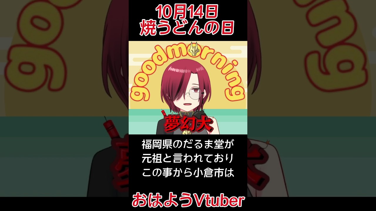 10月14日 焼うどんの日 #shorts #今日は何の日 #焼うどんの日 #うどん #だるま堂 #小倉焼うどん研究所 #小倉市 #グルメ