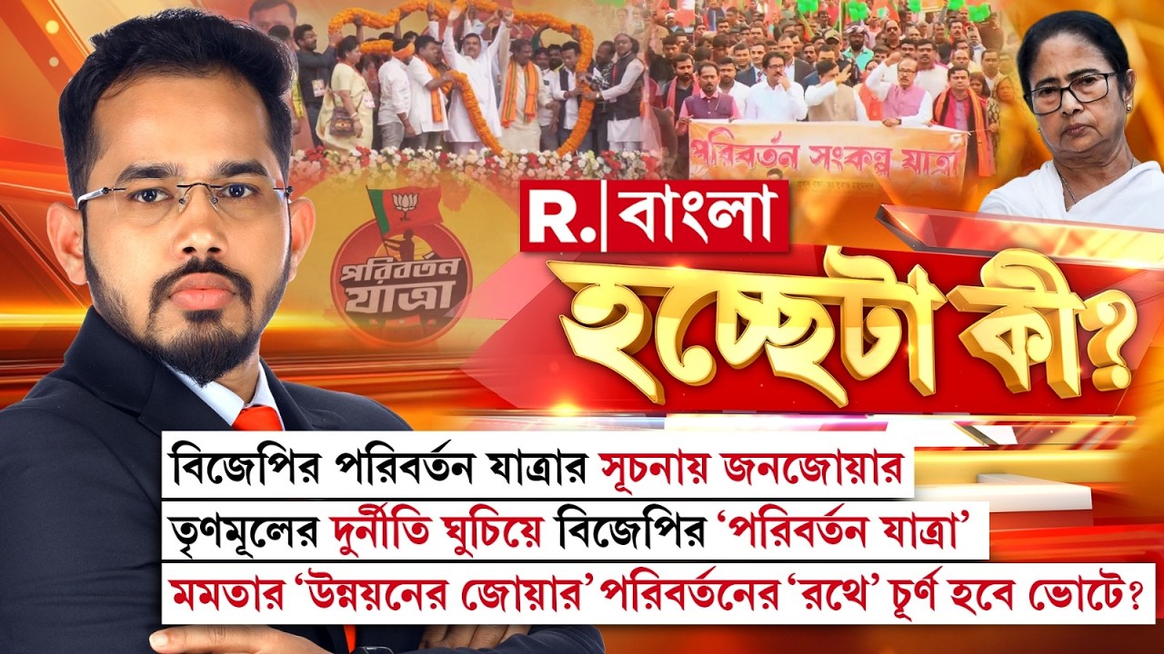 বিজেপির পরিবর্তন যাত্রার সূচনায় জনজোয়ার। তৃণমূলের দুর্নীতি ঘুচিয়ে বিজেপির ‘পরিবর্তন যাত্রা’।