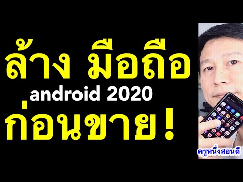 ล้างมือถือ Android วิธี ลบ ข้อมูล มือ ถือ แบบ ถาวร ก่อนขาย (อัพเดท 2020) l ครูหนึ่งสอนดี