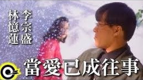 當愛已成往事 李宗盛・林憶蓮