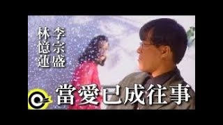 當愛已成往事 李宗盛・林憶蓮