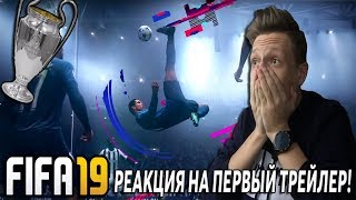 РЕАКЦИЯ НА ПЕРВЫЙ ТРЕЙЛЕР FIFA 19