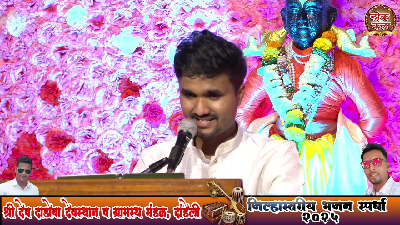 जिल्हास्तरीय भजन स्पर्धा द्वितीय क्रमांक - सदगुरु प्रासादिक भजन मंडळ अणसूर - बुवा - हर्षल मेस्त्री 