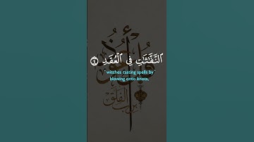 قران كريم القران الكريم سورة الفلق #سورةالفلق #قران_كريم
