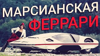 Ferrari Modulo - самый безумный спорткар из 70-ых