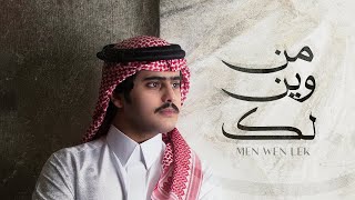 شبل الدواسر - من وين لك (حصرياً) | 2021 screenshot 3