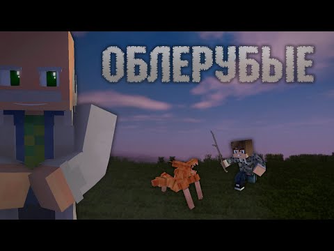 Видео: ФИЛЬМ MINECRAFT: "ОБЛЕРУБЫЕ"