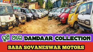ମାତ୍ର 40000 ରୁ ଆରମ୍ଭ ନୂଆ collection ଆସିଗଲା Baba Sovaneswar motors re