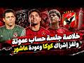 القيعي يفرم عموتة..وخضة توفيق محمد..ولغز إشراك كوكا وعودة امام عاشور
