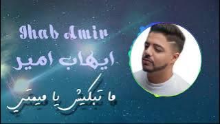 ايهاب امير ماتبكيش ياميمتي دموعك غاليين عليا