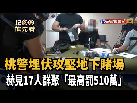 桃警埋伏攻堅地下賭場 17人群聚最高罰510萬－民視新聞