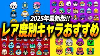 Brawl Stars] 2025 Latest Edition! Introducing all the recommended
