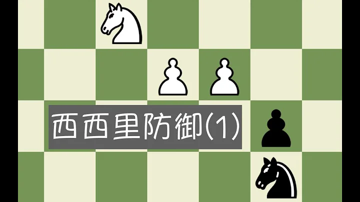 【中级教学】【开局】国际象棋西西里防御基础讲解（1） - 天天要闻