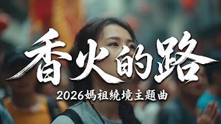 《香火的路》| 虔誠感動🙏「跟著祂的腳步，找回堅定的勇氣」｜ 2026媽祖繞境主題曲【 Audio】