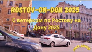 Красивые дома в Ростов на Дону 2025 Апрель ДВИЖУХА В ГОРОДЕ ))