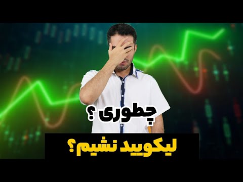 راز مهم فعالیت در بازار فیوچرز چطوری لیکویید نشیم