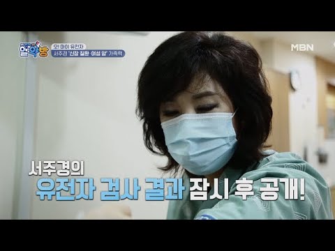 ‘암, 심혈관계·신장 질환’ 등 역대 최대 가족력을 보유한 <strong>서주경의</strong> 유전자 검사 결과는?