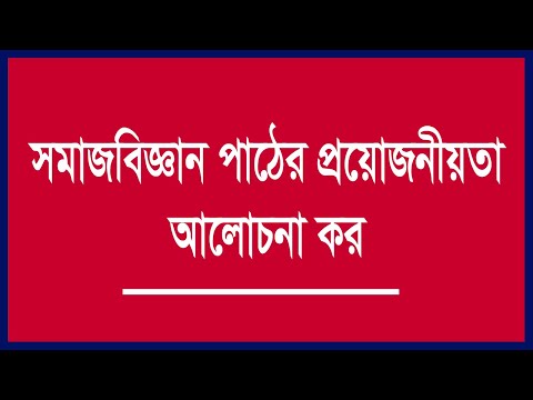 ভিডিও: একটি সমাজবিজ্ঞান ডিগ্রী জন্য প্রয়োজনীয়তা কি?