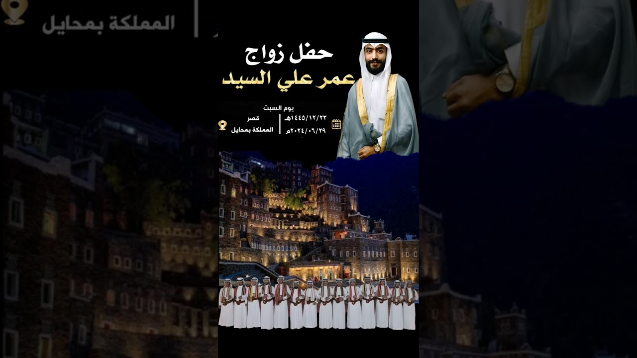 دمة ترحيبية في زواج عمر علي محمد السيد في قصر المملكة بمحايل عسير
