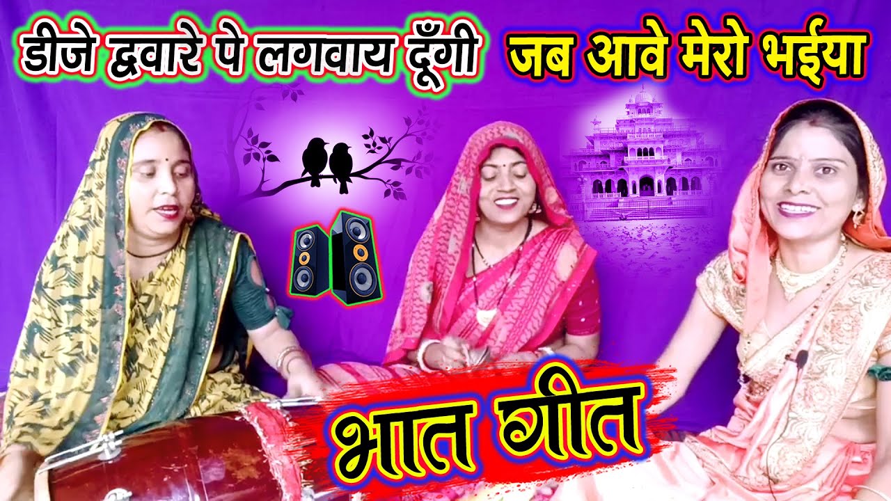 भात गीत😆डीजे द्वारे पे लगवाय दूँगी जब आवे मेरो भईया😆#ढोलकगीत #Bhaat Geet Dholak Par Gane Wale👌#dehat