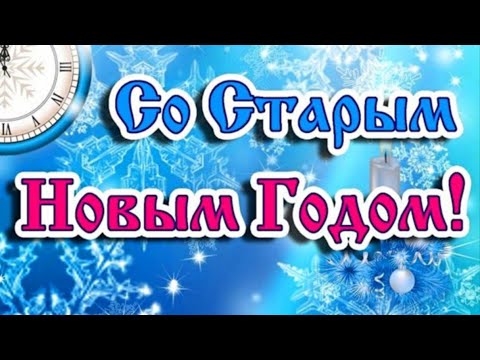 С наступающим Старым Новым Годом 2025! С Годом Змеи!