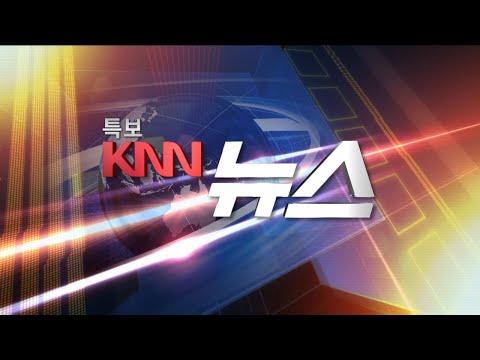 <strong>KNN</strong> 뉴스특보 <strong>09</strong>/11(금)