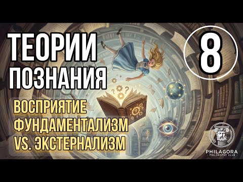 Лекция 8 - Восприятие - Фундаментализм и Экстернализм