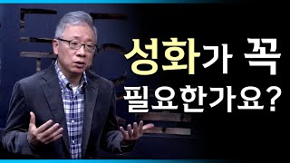 [조정민의 답답답] 회개하면 되는데, 성화가 꼭 필요한가요?