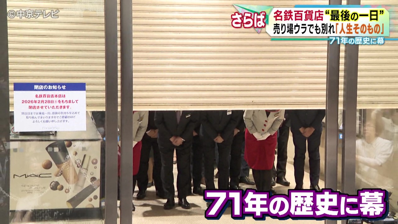 【71年の歴史に幕】名鉄百貨店本店  あふれる思い出と…“最後の一日”