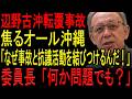 【※オール沖縄】※沖縄県議会で転覆事故の質疑になると”オール沖縄”が態度急変!※必死に「制限区域外」「平和学習」を強調して責任回避を図る共産党議員がヤバ過ぎる…【同志社国際高校 辺野古沖転覆事故】