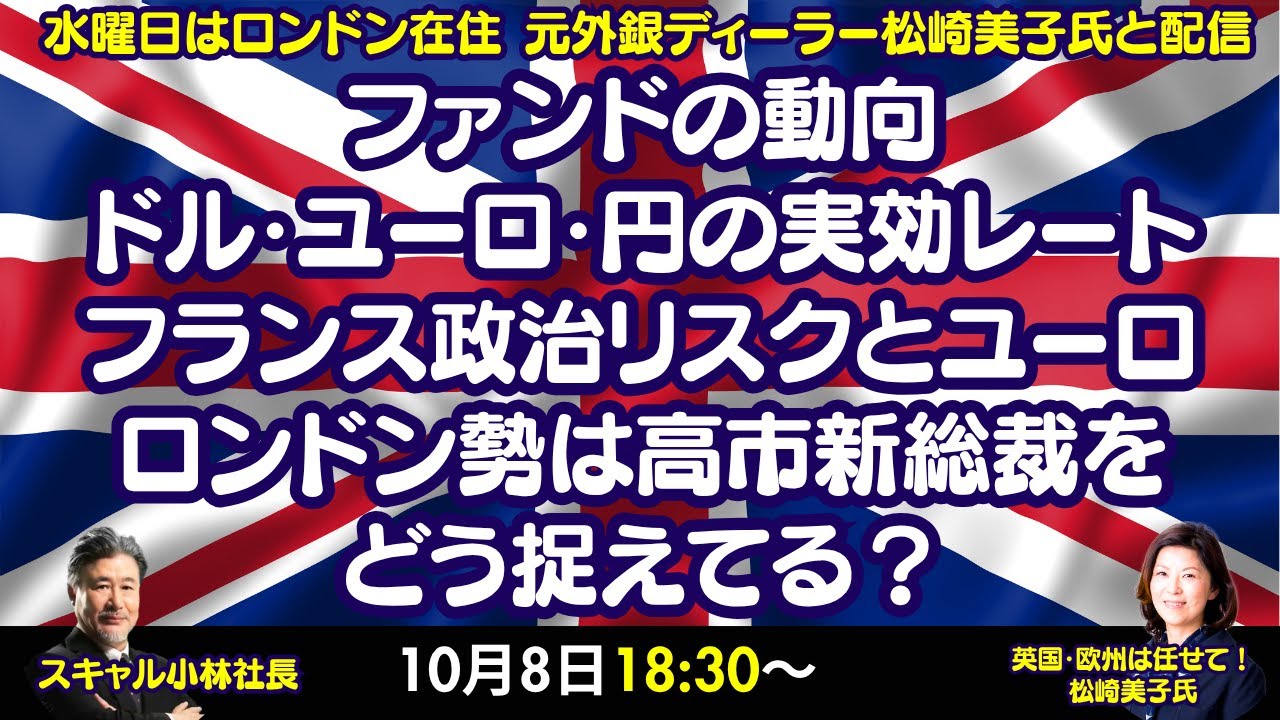 【LIVE放送】10/8 18:30～　 ファンドの動向、ドル・ユーロ・円の実効レート、フランス政治リスクとユーロ、ロンドン勢は高市新総裁をどう捉えてる？本日はロンドン美子氏と解説いたします。
