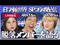 【日プ新世界】脱落メンバーについて語る！PRODUCE 101 JAPAN 新世界