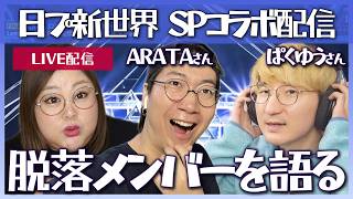 【日プ新世界】脱落メンバーについて語る！PRODUCE 101 JAPAN 新世界