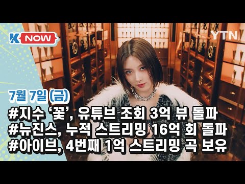 K-POP 소식🎵블랙핑크 지수, 뉴진스, 아이브 [K-NOW] / YTN korean