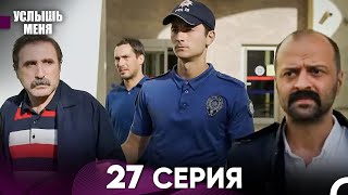 Услыш Меня 27 Серия (Русский Дубляж)