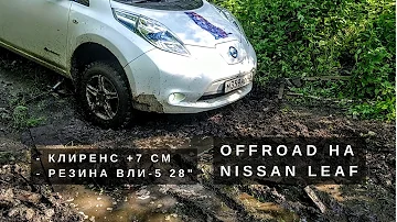 [Летопись про LEAF]  Offroad на электромобиле. На что способен Ниссан Лиф на грязевой резине?