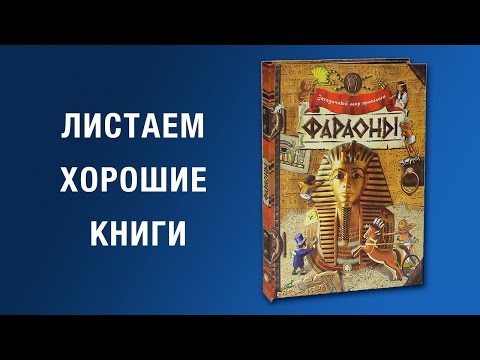 Загадочный мир прошлого. Фараоны