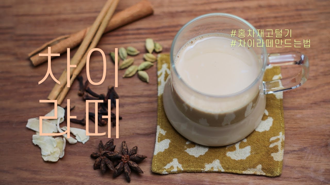 집에 있는 홍차재고 털기! 차이라떼 만드는 법