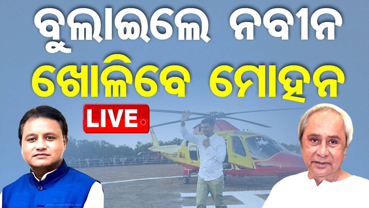 ????Live | ବୁଲାଇଲେ ନବୀନ, ଖୋଳିବେ ମୋହନ | Odisha CM | Mohan Majhi | Naveen Patnaik | VK Pandian