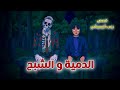 الدمية والشبح قصص رعب انيميشن