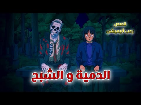 الدمية والشبح // قصص رعب انيميشن  thumbnail