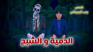 الدمية والشبح // قصص رعب انيميشن 