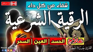 الرقية الشرعية كاملة لعلاج السحر والمس والعين والحسد وحفظ وتحصين ِوجلب البركة | Roqiat Shareia