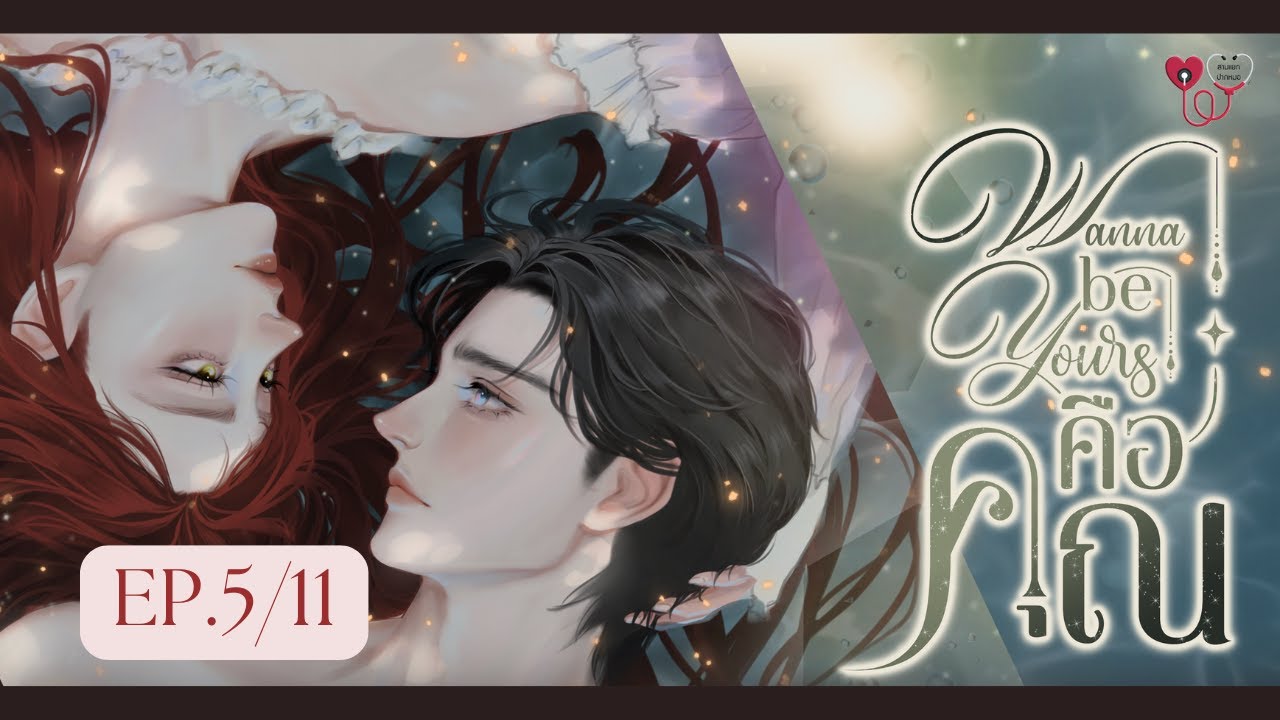 Wanna be yours คือคุณ EP.5/11
