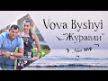 Бушуй Вова - Журавли ( 2018 )