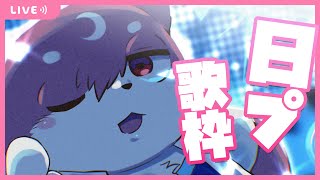 【歌枠】日プ女子曲などを歌う歌枠【ルチード・ドルソニャ】