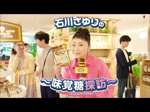 UHA味覚糖 味覚糖のど飴󠄀 「味覚糖探訪」篇30秒 石川さゆりさん出演