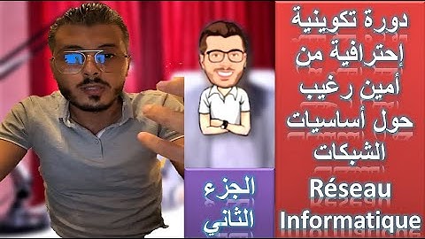 Réseau informatique - دورة تكوينية إحترافية من امين رغيب حول أساسيات الشبكات