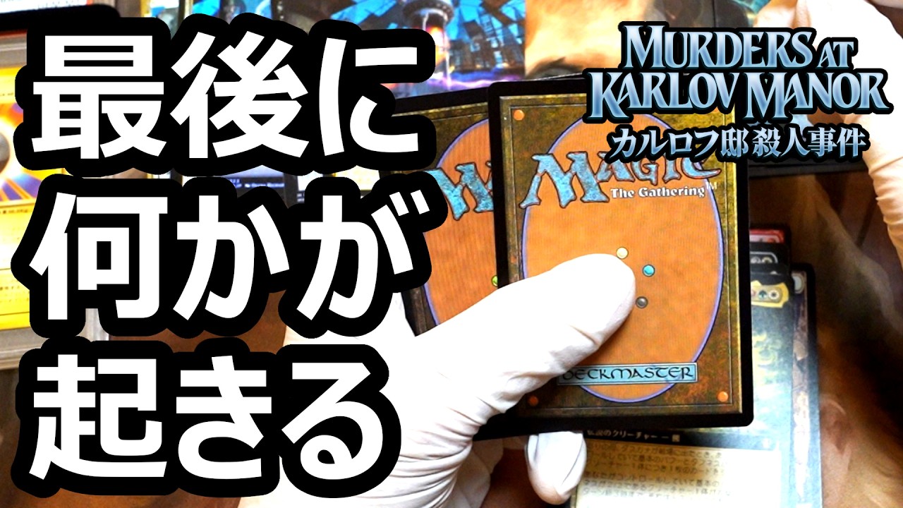 【MTG】シリアル出るまで開封 - カルロフ邸 - コレクターブースター：28