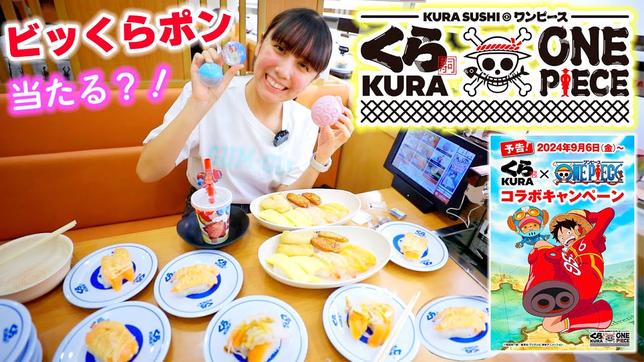 くら寿司ワンピースキャンペーン！ビッくらポン何回当たる？コラボ 